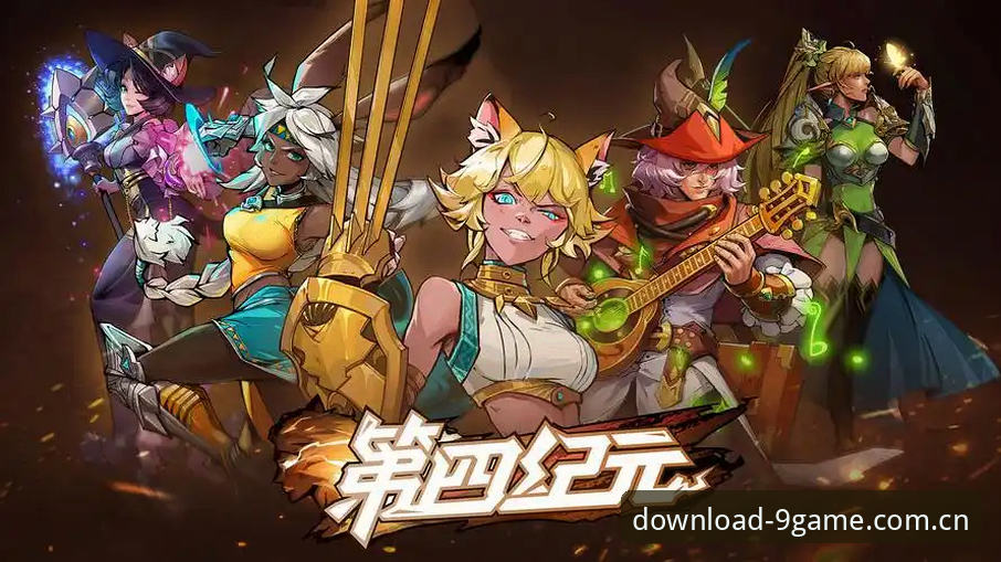 揭秘九游娱乐平台：9game官方入口背后的手游生态与趋势洞察