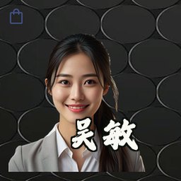 吴敏