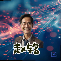 赵铭